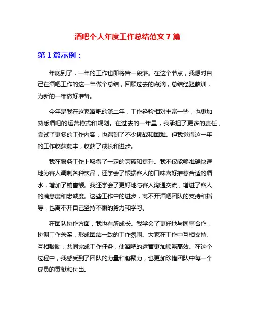 酒吧个人年度工作总结范文7篇