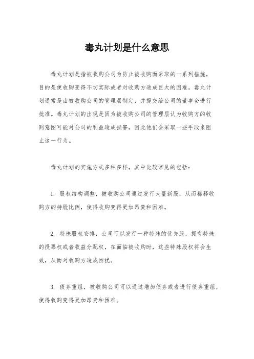 毒丸计划是什么意思