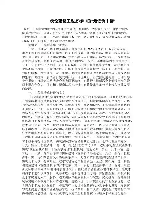    浅论建设工程招标中的“最低价中标”