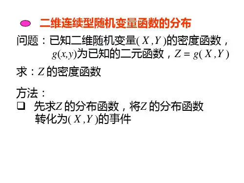 二维连续型随机变量函数的分布