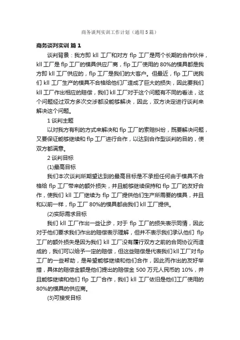 商务谈判实训工作计划（通用5篇）