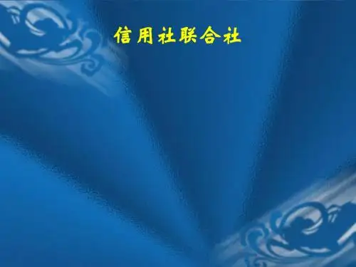 信用社(银行)员工职业道德与风险防范 培训讲稿