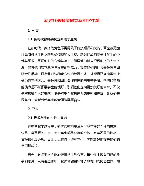 新时代教师要树立新的学生观