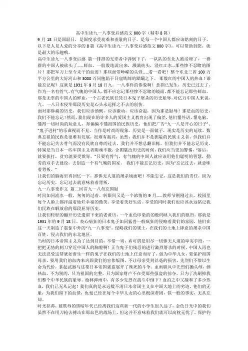 2023最新-高中生读九一八事变后感范文800字(精彩8篇)