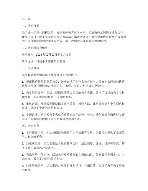 小学教研听评课活动通讯(3篇)