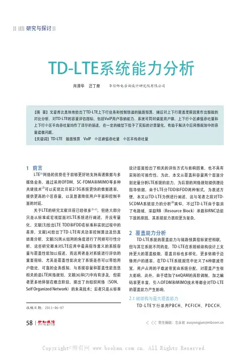 TD-LTE系统能力分析