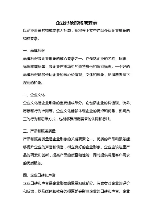 企业形象的构成要素