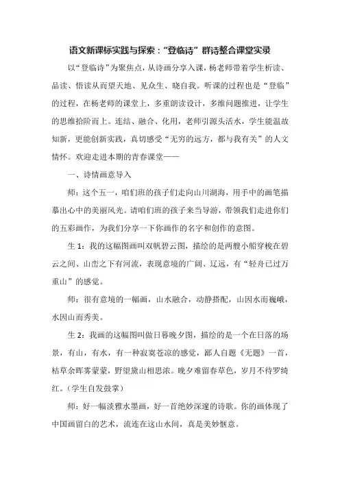 语文新课标实践与探索：“登临诗”群诗整合课堂实录