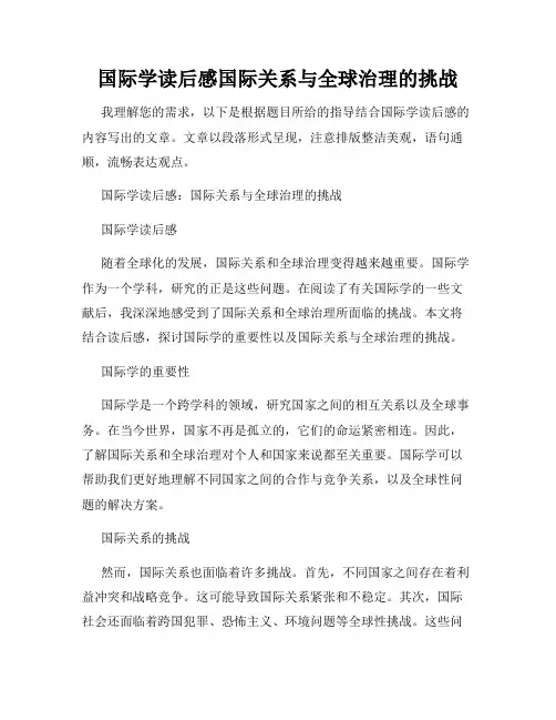 国际学读后感国际关系与全球治理的挑战