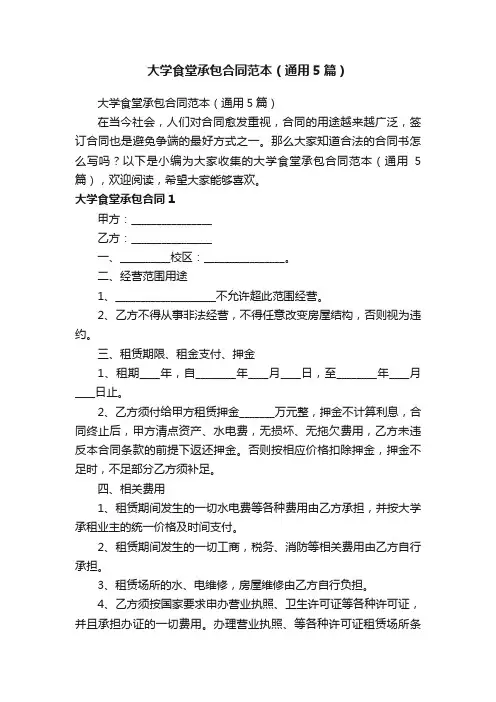 大学食堂承包合同范本（通用5篇）