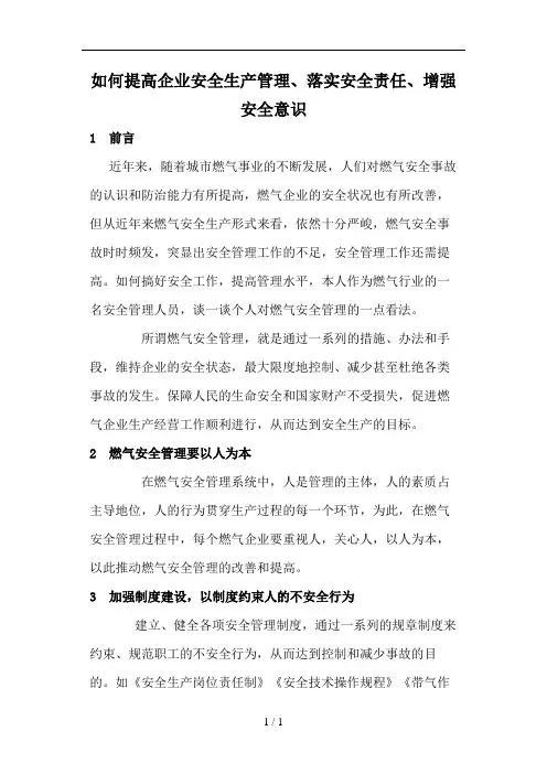 如何提高企业安全生产管理、落实安全责任、增强安全意识