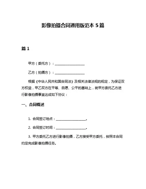 影像拍摄合同通用版范本5篇