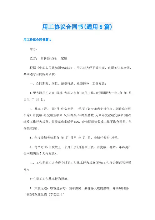 用工协议合同书(通用8篇)