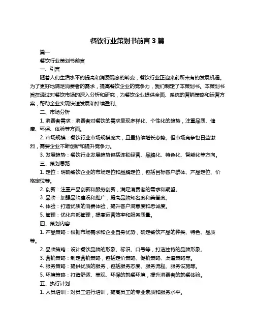 餐饮行业策划书前言3篇