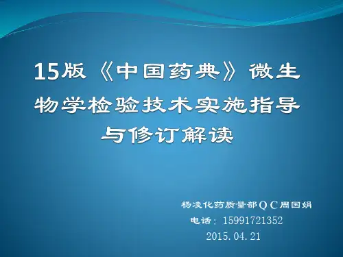 15版《中国药典》微生物学检验技术实施指导与修订解读