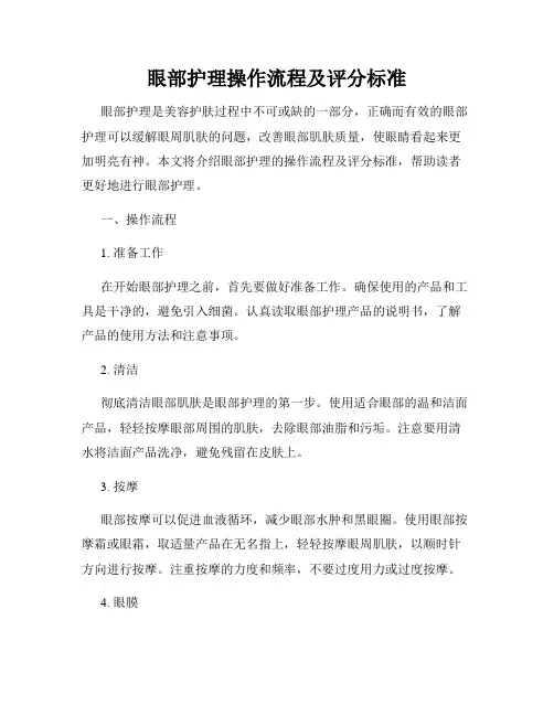 眼部护理操作流程及评分标准