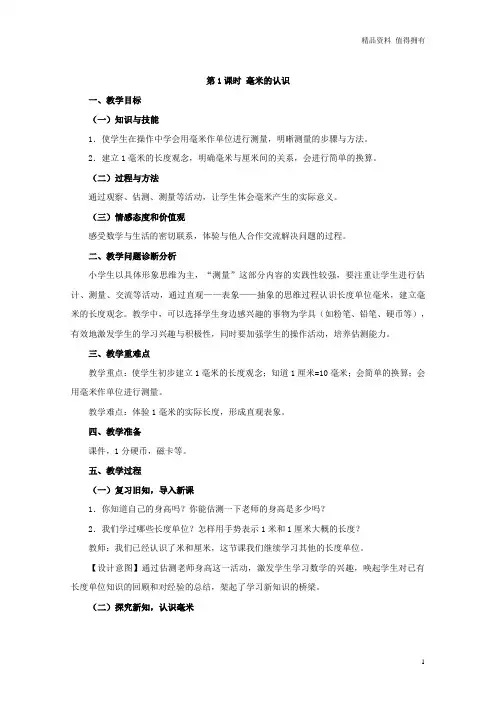 「精品」部编版三年级数学上册：第1课时 毫米的认识 教学资料