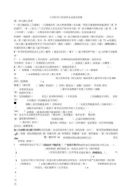 科教版小学科学六年级毕业试卷及答案.docx