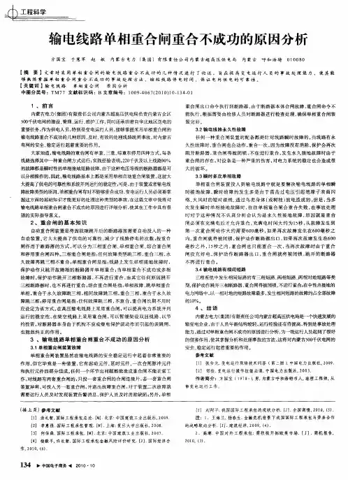 输电线路单相重合闸重合不成功的原因分析