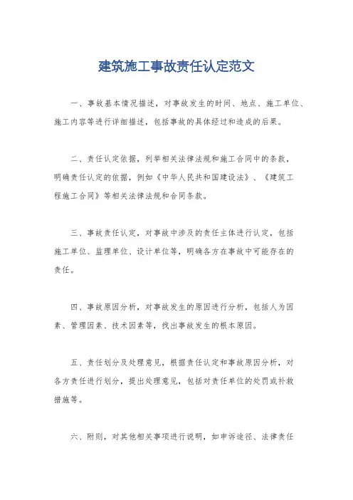 建筑施工事故责任认定范文