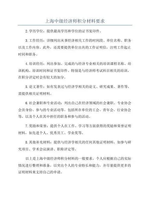 上海中级经济师积分材料要求