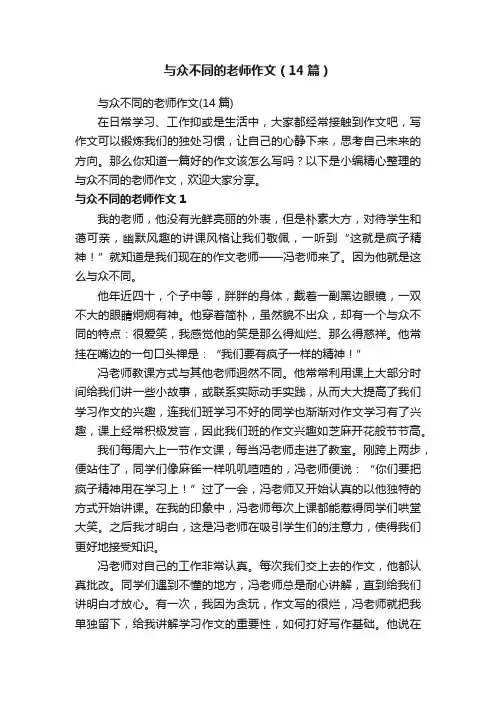 与众不同的老师作文（14篇）
