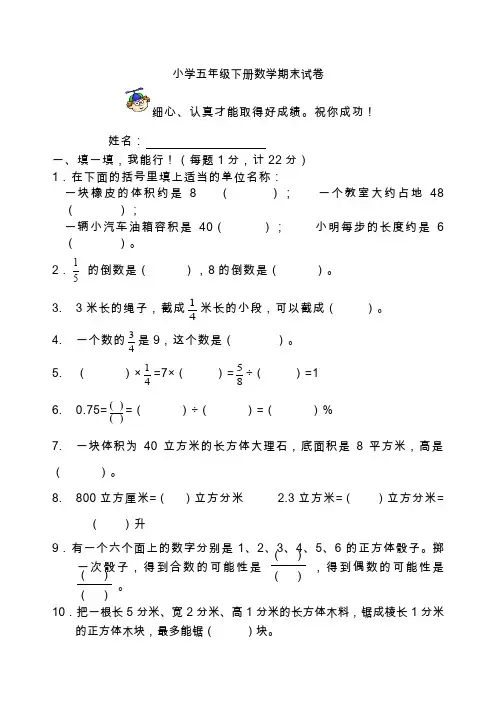 北师大版小学五年级下册数学期末试卷及答案共套