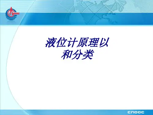 液位计原理以和分类专题培训课件