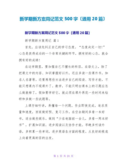 新学期新计划周记范文500字(通用20篇)