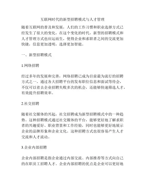互联网时代的新型招聘模式与人才管理