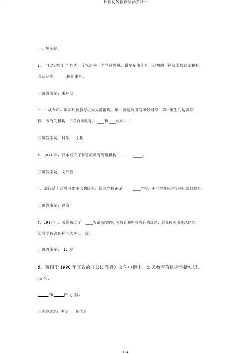比较初等教育综合练习一