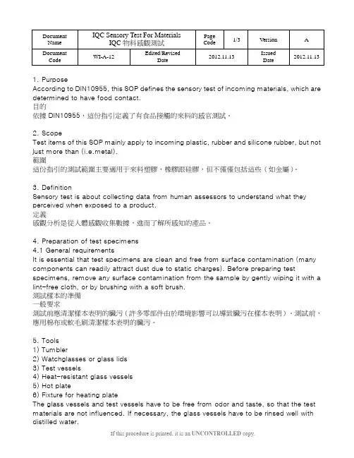 IQC感观测试