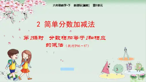 三年级数学下册教学课件：21分数相加等于1和相应的减法冀教版PPT课件