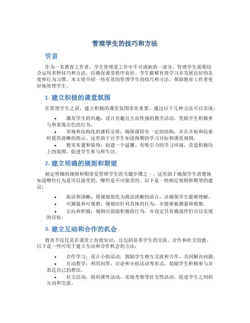 管理学生的技巧和方法