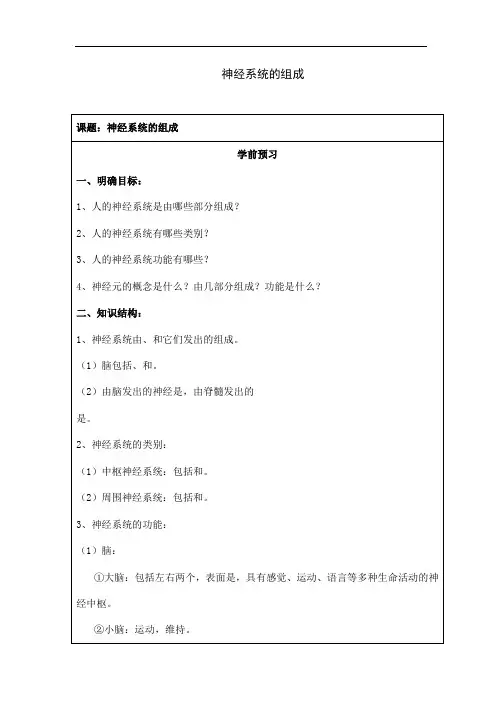 人教版七年级下册生物《神经系统的组成》教案