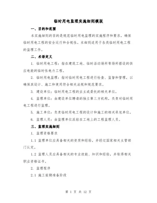 临时用电监理实施细则模版（三篇）
