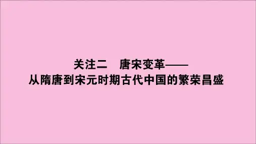 (通史版)高考历史复习中国古代史1.3.2唐宋变革——从隋唐到宋元时期古代中国的繁荣昌盛课件