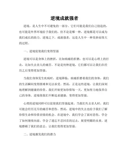 逆境成就强者