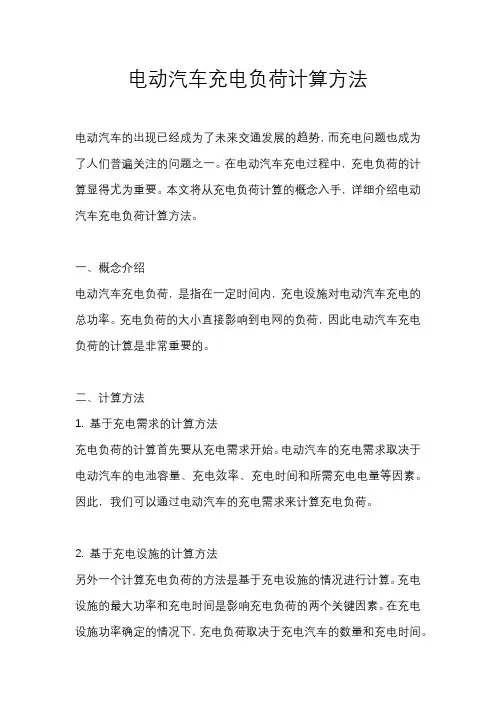 电动汽车充电负荷计算方法