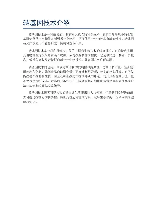 转基因技术介绍