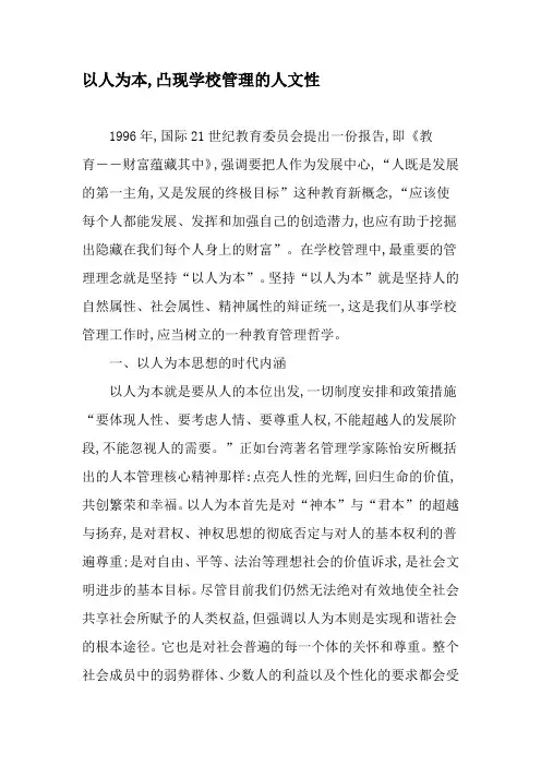 以人为本,凸现学校管理的人文性-精品文档