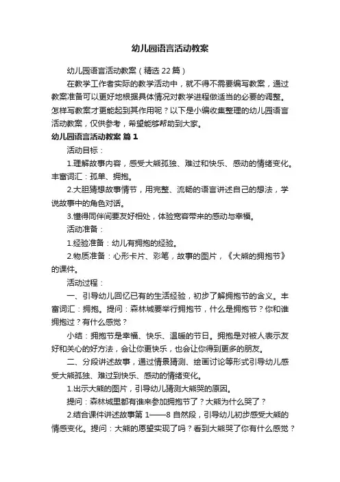 幼儿园语言活动教案（精选22篇）