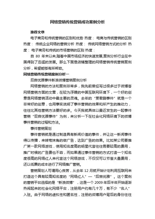 网络营销传统营销成功案例分析