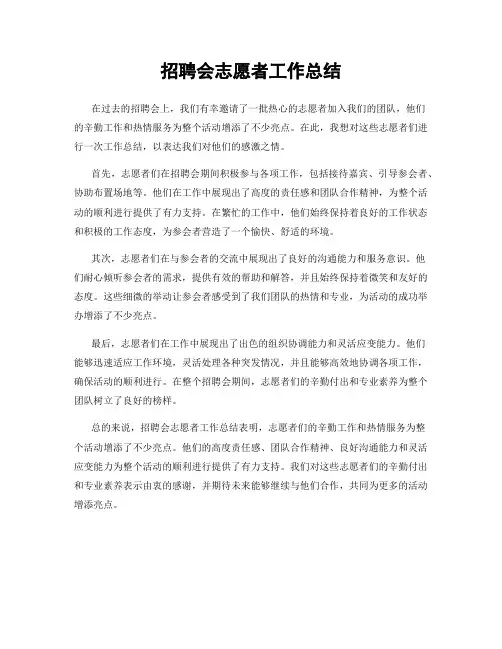 招聘会志愿者工作总结