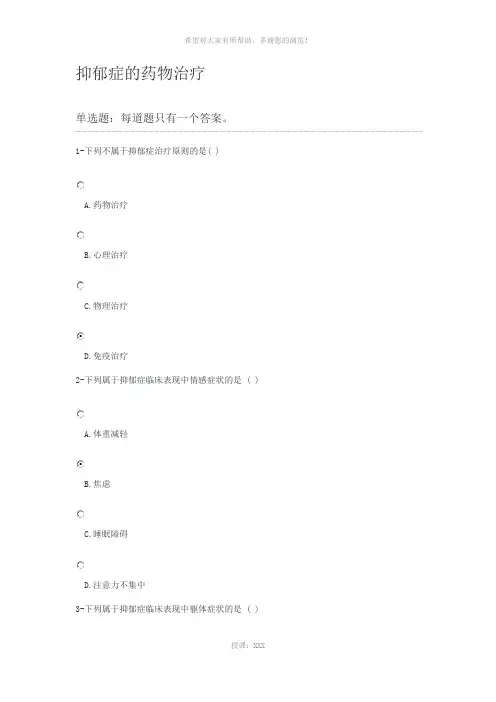 2019江苏执业药师继续教育抑郁症的药物治疗(100分)