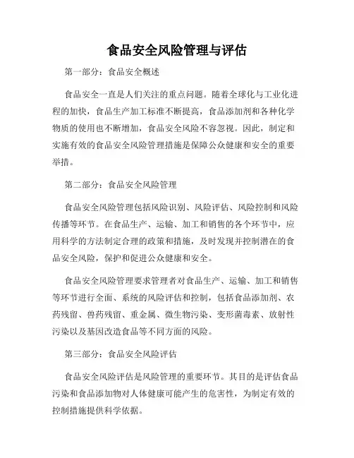 食品安全风险管理与评估