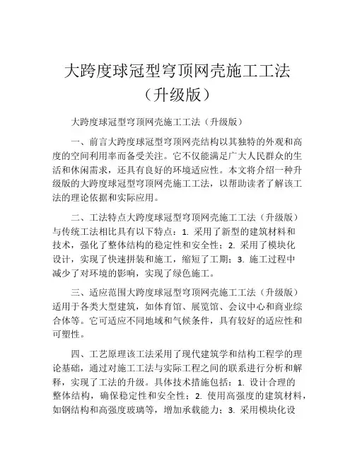 大跨度球冠型穹顶网壳施工工法(2)(升级版)