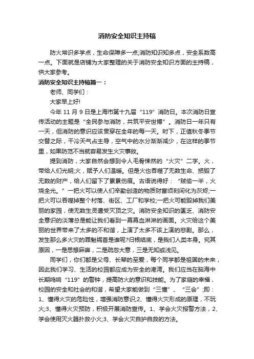 消防安全知识主持稿