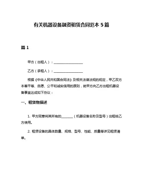 有关机器设备融资租赁合同范本5篇