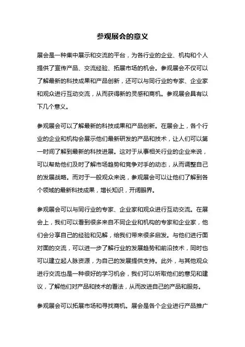 参观展会的意义